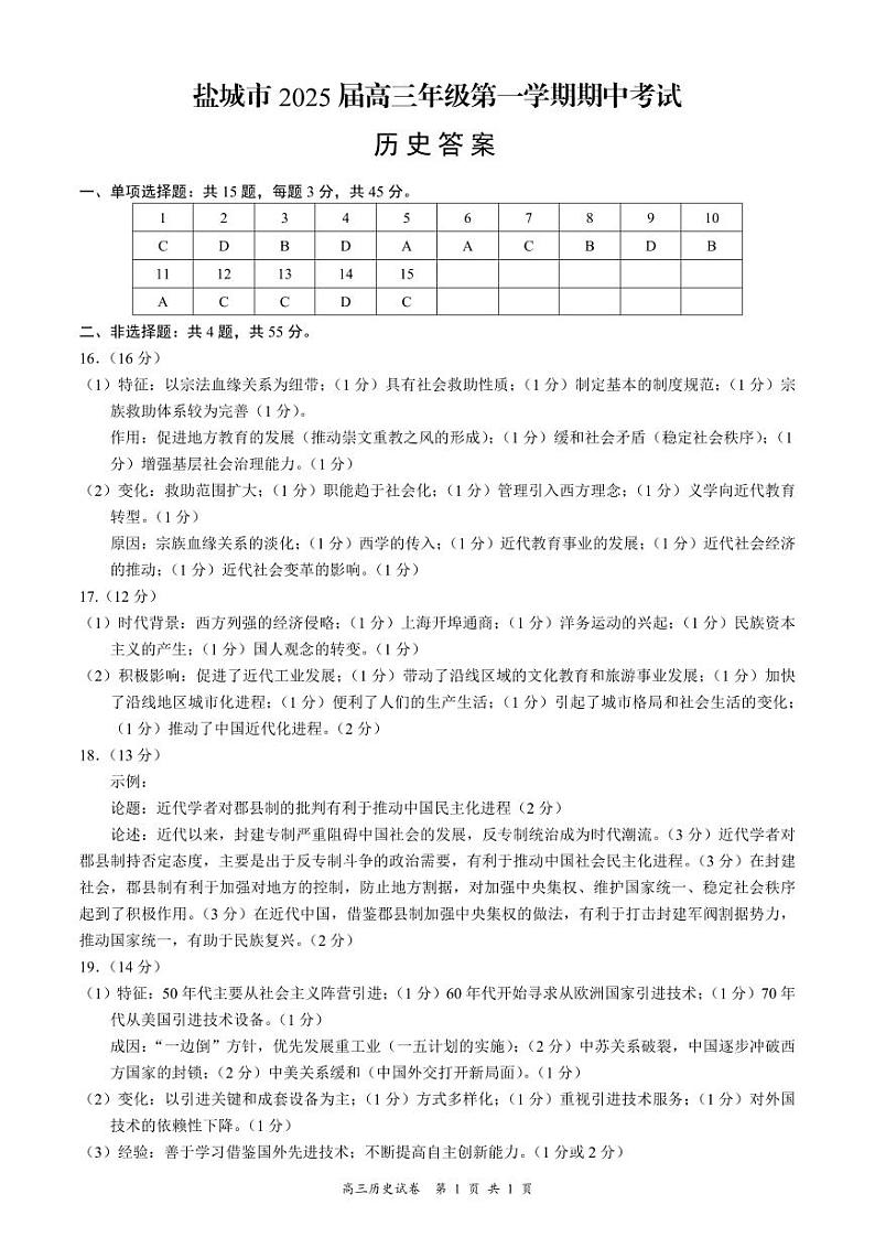 2025江苏省盐城市高三上学期11月期中考试历史答案第1页