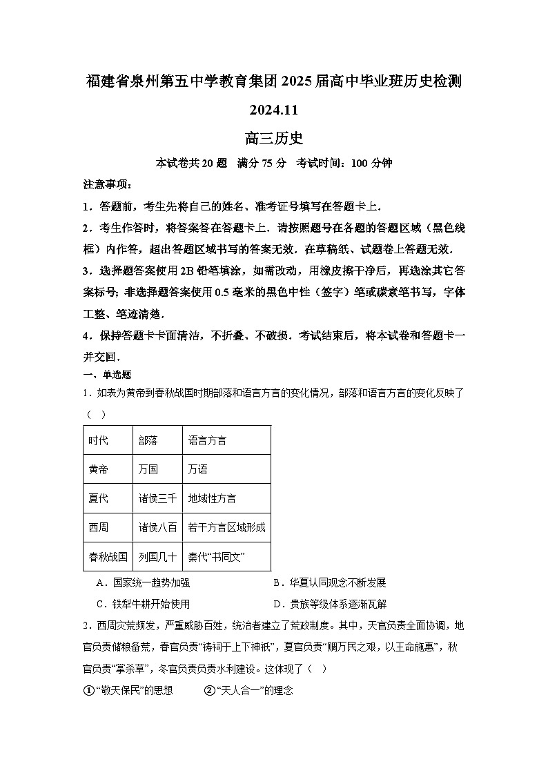 福建省泉州市第五中学2024-2025学年高三上学期11月期中考试历史试卷（Word版附解析）第1页