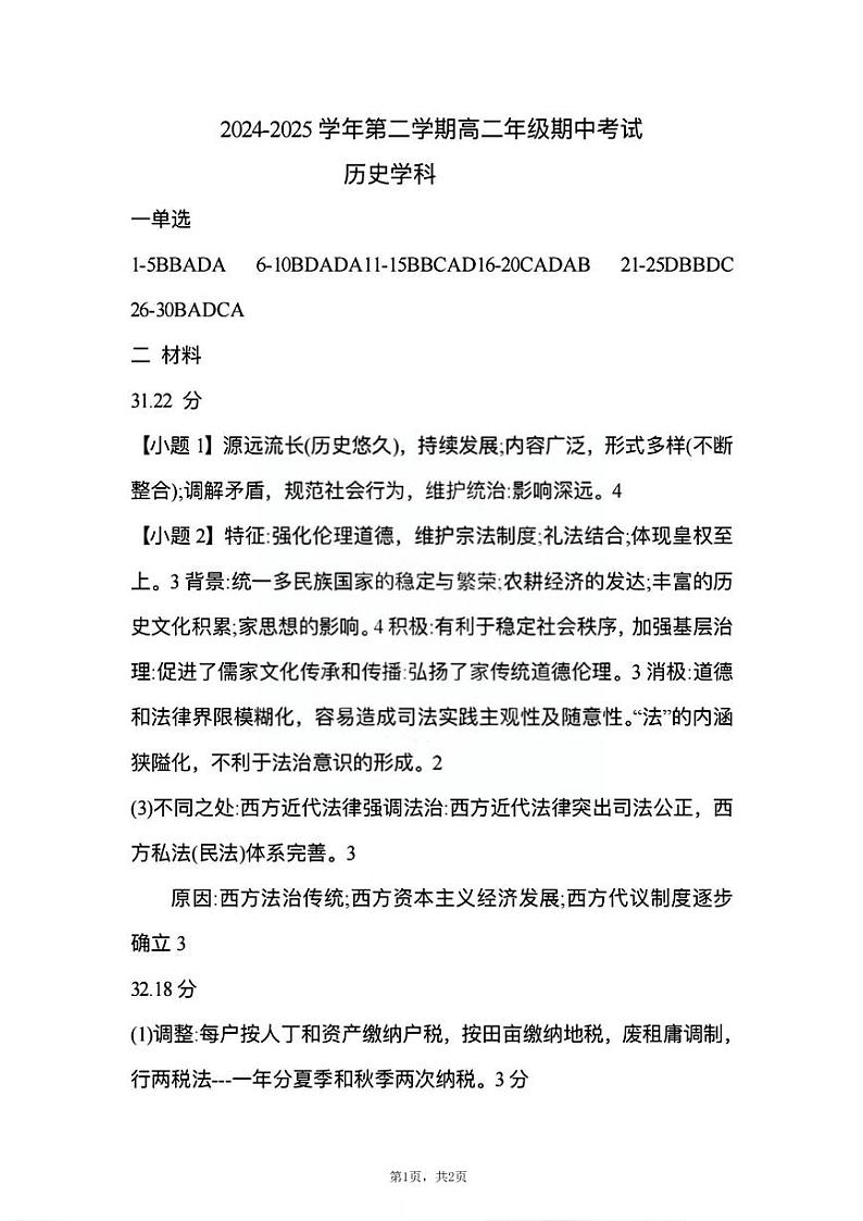 2024年天津市杨柳青第一中学高二上期中——历史答案第1页