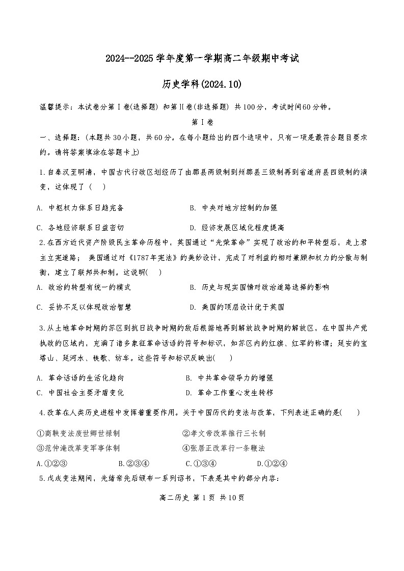 2024年天津市杨柳青第一中学高二上期中——历史试卷第1页