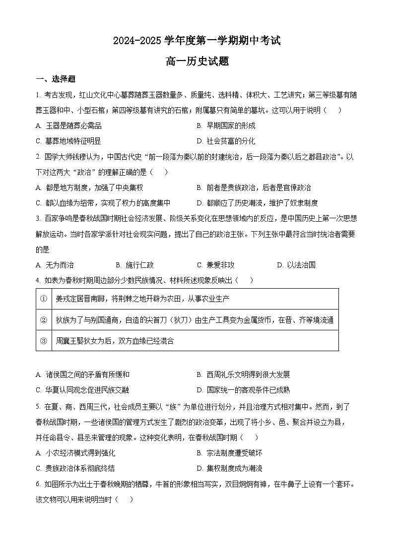 陕西省洛南中学2024-2025学年高一上学期期中考试历史试题01