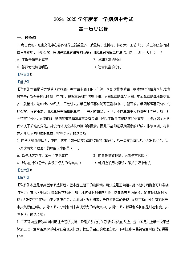 陕西省洛南中学2024-2025学年高一上学期期中考试历史试题01