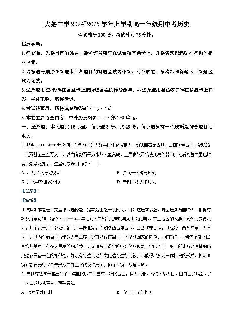 精品解析：陕西省渭南市大荔县大荔中学2024-2025学年高一上学期期中考试历史试题（解析版）第1页