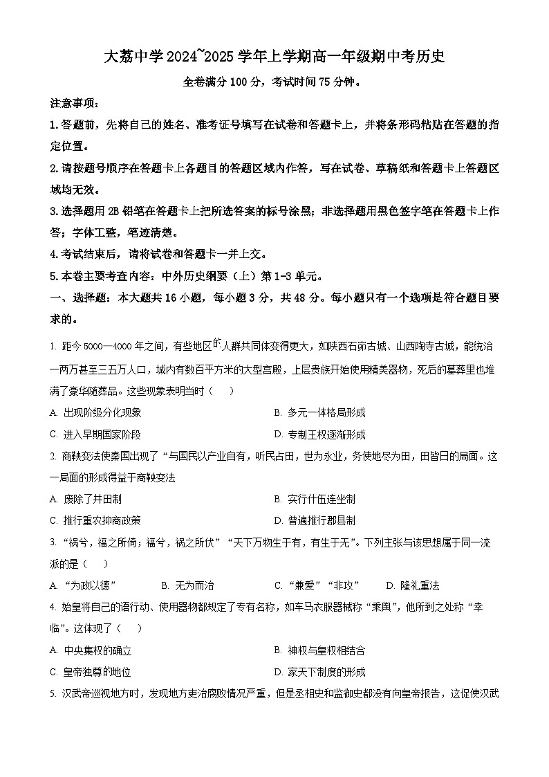 精品解析：陕西省渭南市大荔县大荔中学2024-2025学年高一上学期期中考试历史试题（原卷版）第1页