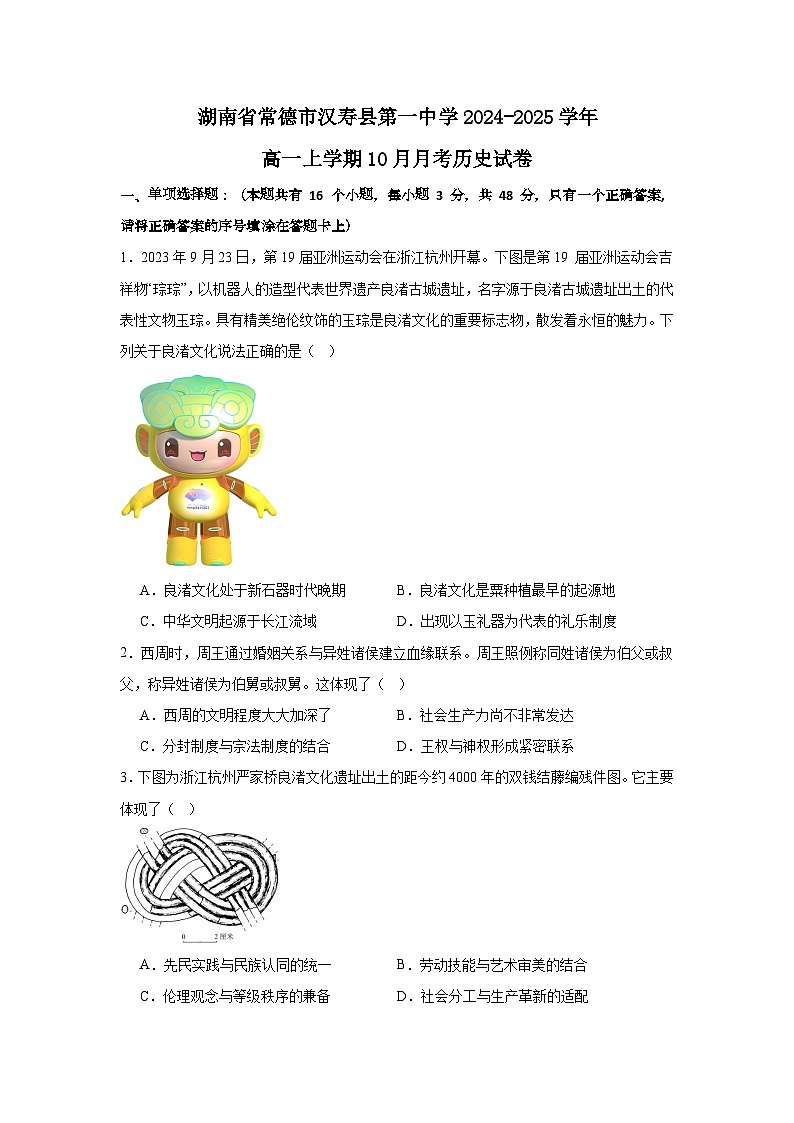 湖南省常德市汉寿县第一中学2024-2025学年高一上学期10月月考历史试题第1页