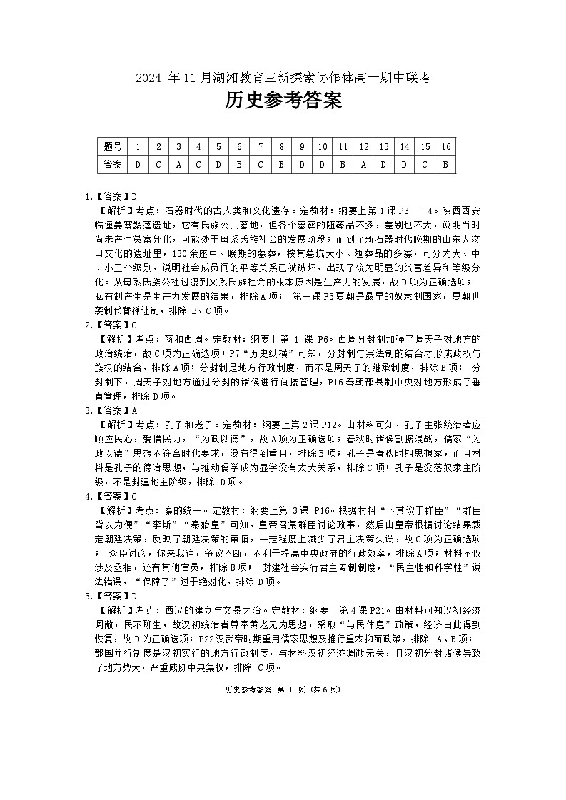 湖南省湖湘教育三新探索协作体2024-2025学年高一上学期期中考试历史试卷答案（详解版）第1页