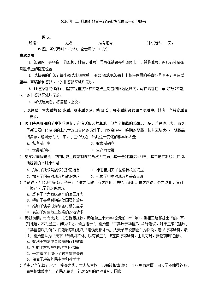 湖南省湖湘教育三新探索协作体2024-2025学年高一上学期期中考试历史试卷第1页
