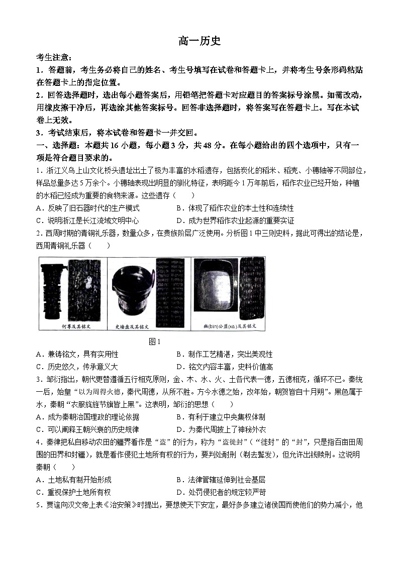 湖南省2024-2025学年高一上学期期中考试历史试卷（Word版附答案）第1页