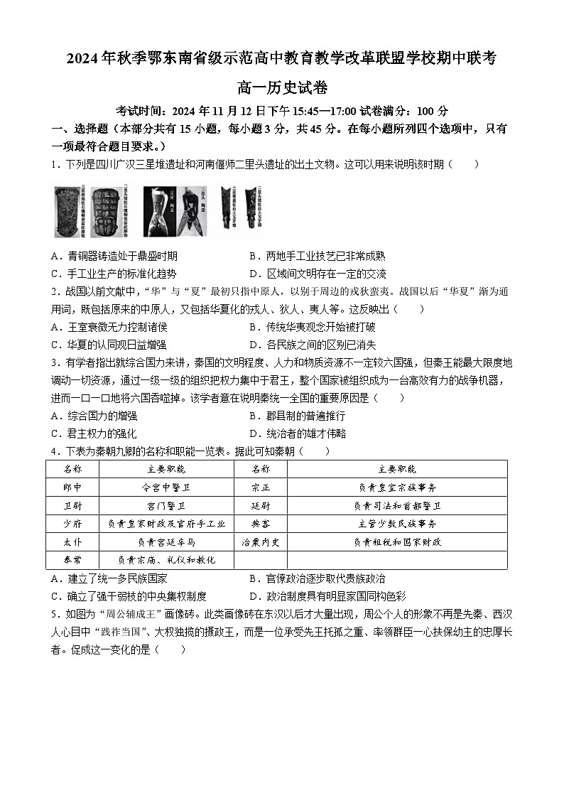 湖北省鄂东南省级示范高中教育教学改革联盟学校2024-2025学年高一上学期期中联考历史试卷（Word版附答案）第1页