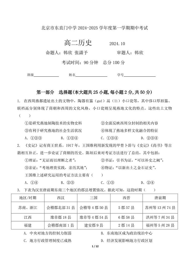 2024北京东直门中学高二（上）期中历史试卷第1页