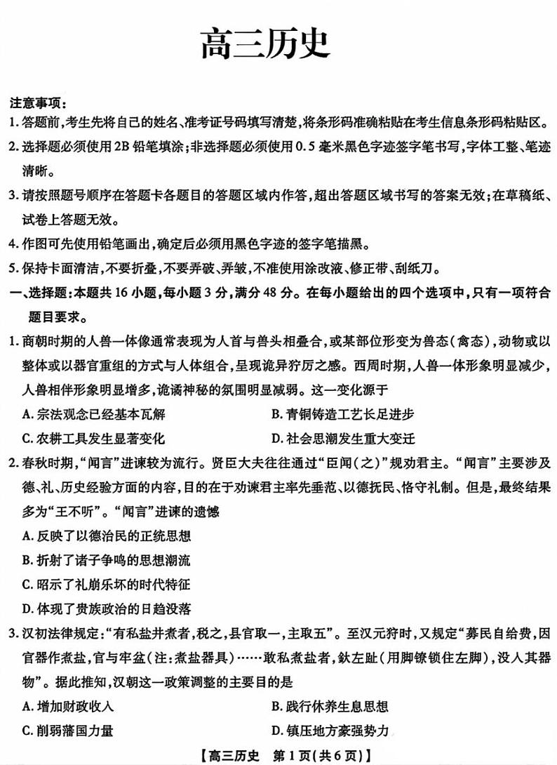 2025届安徽省小高考&鼎尖名校高三上学期11月考-历史试卷+答案第1页