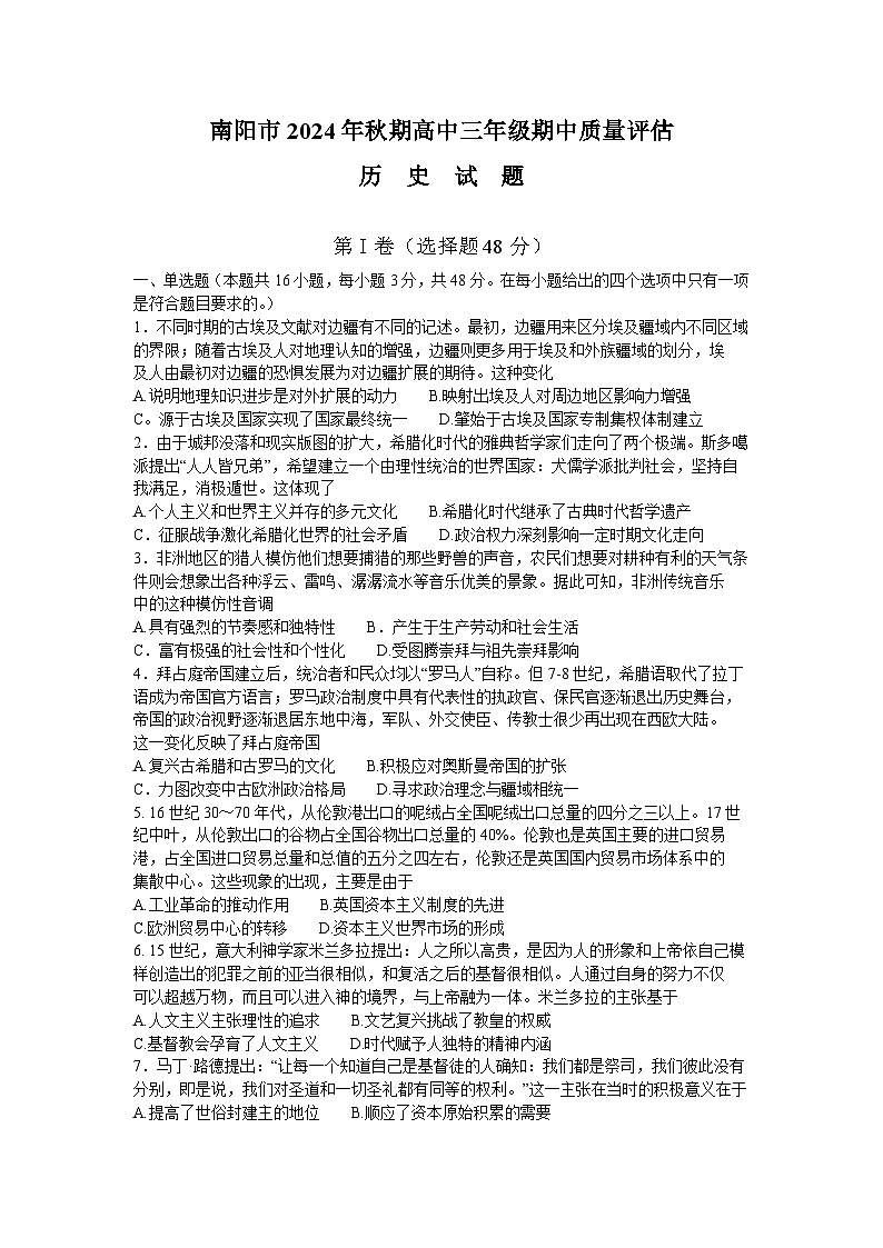 河南省南阳市2024-2025学年高三上学期11月期中考试历史试卷（Word版附答案）第1页