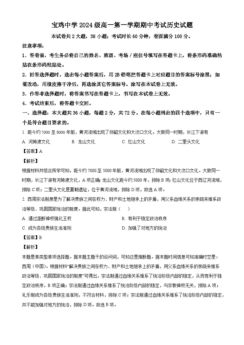陕西省宝鸡中学2024-2025学年高一上学期期中考试历史试题（解析版）第1页
