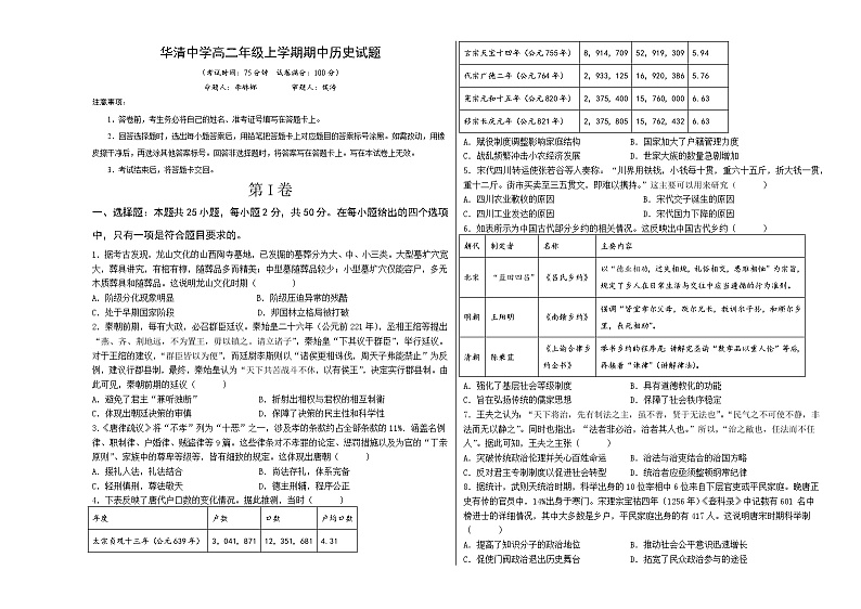 华清中学高二上学期期中考试历史试题第1页
