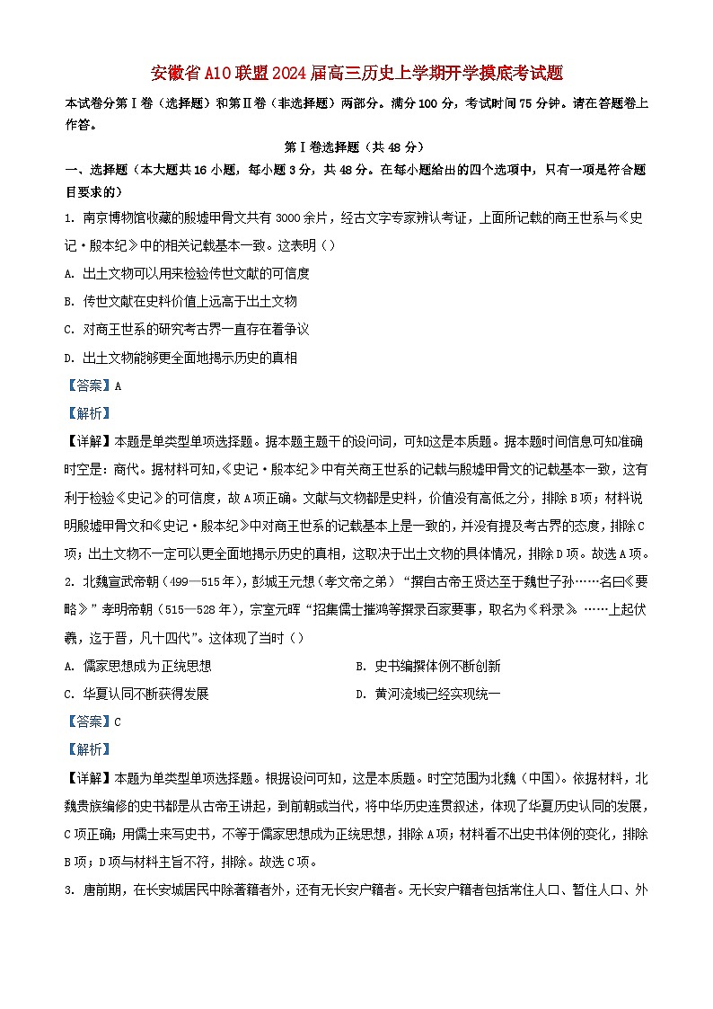 安徽省A10联盟2024届高三历史上学期开学摸底考试题含解析第1页