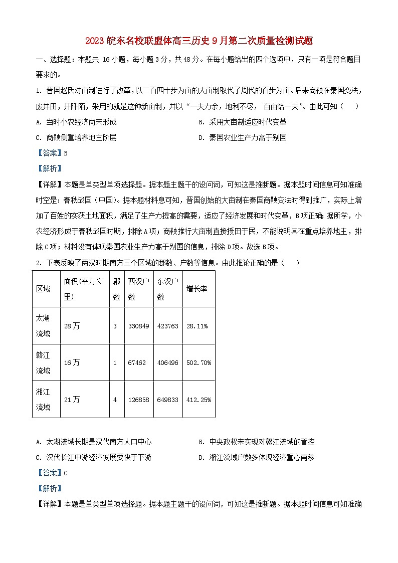 安徽省皖东名校联盟体2024届高三历史上学期9月第二次月考试题含解析第1页