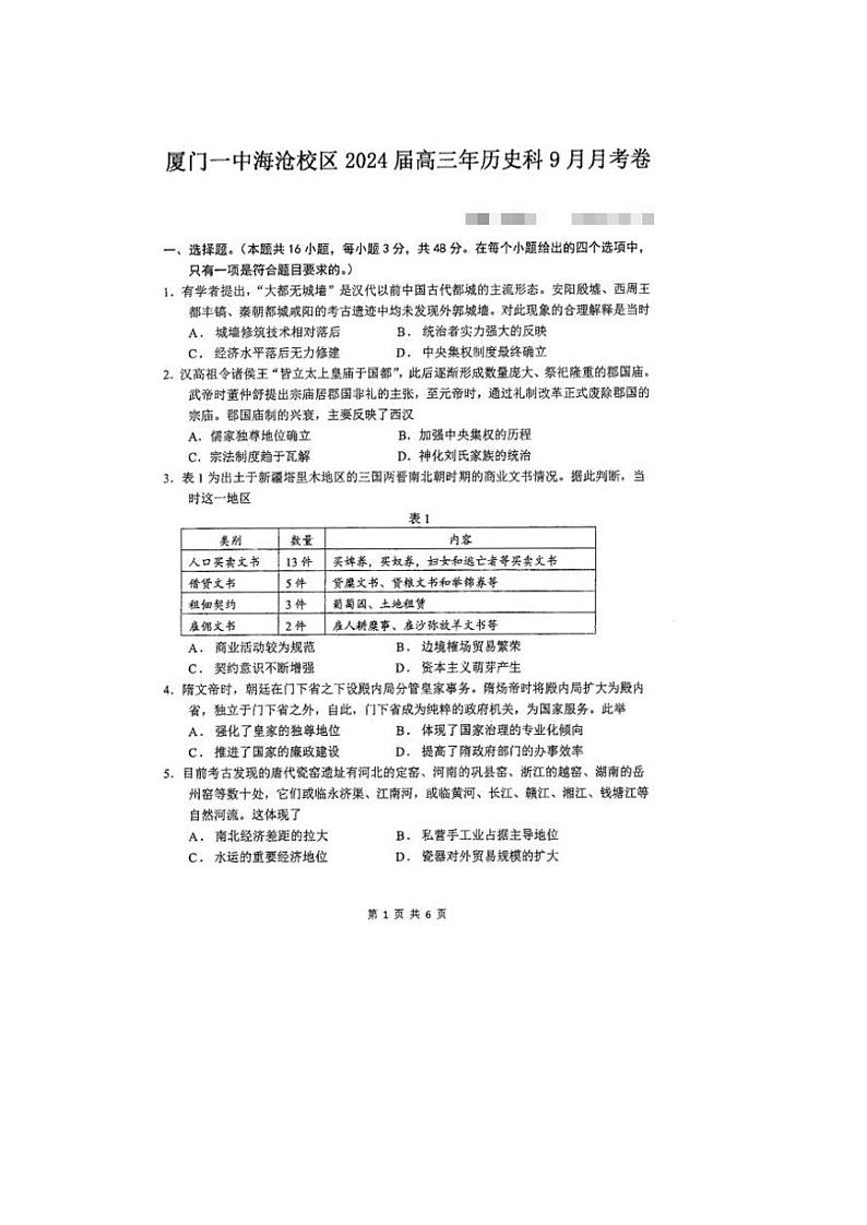 福建省厦门市海沧校区2023_204学年高三历史上学期9月月考试题pdf无答案第1页