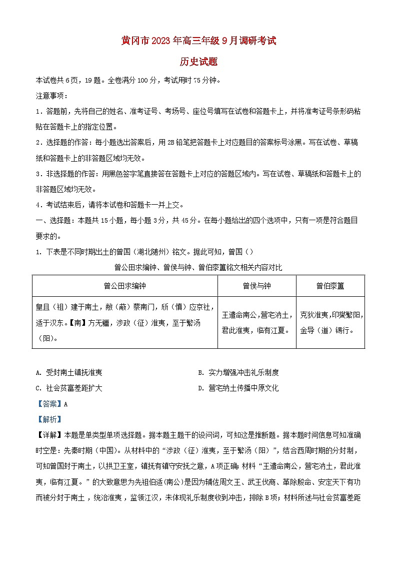 湖北省黄冈市2024届高三历史上学期9月调研考试题含解析第1页