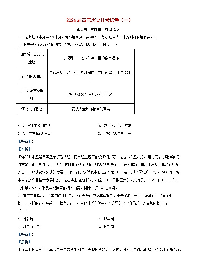 湖南省长沙市2024届高三历史上学期月考一试题含解析第1页