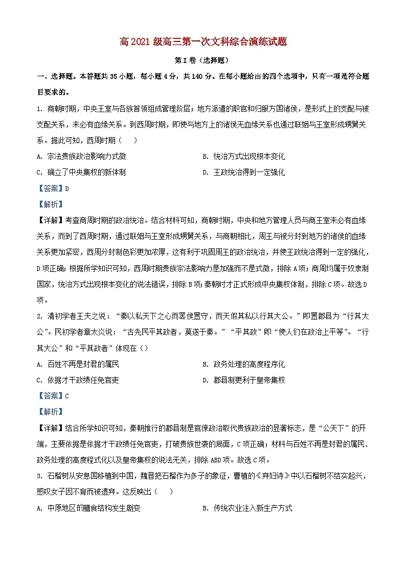 四川省绵阳市2024届高三历史上学期第一次月考演练文综试题含解析第1页