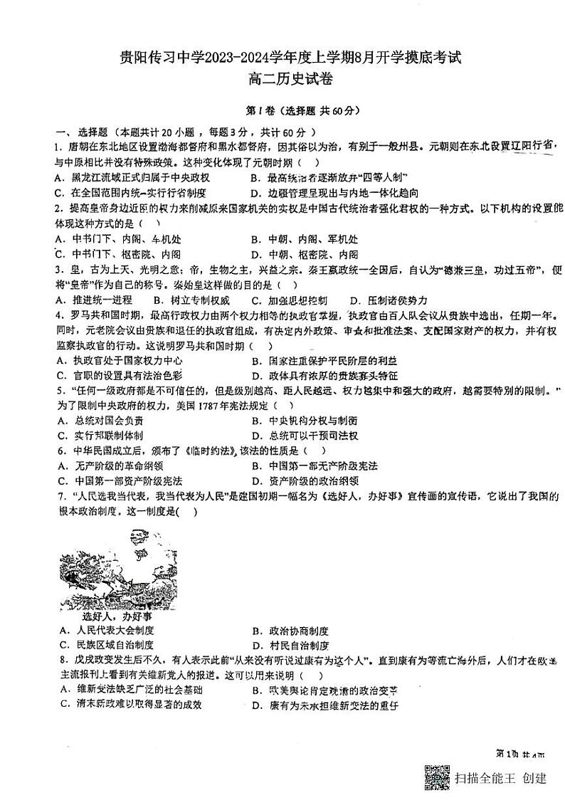 贵州省贵阳市清镇市2023_2024学年高二历史上学期8月开学摸底考试试题pdf无答案第1页