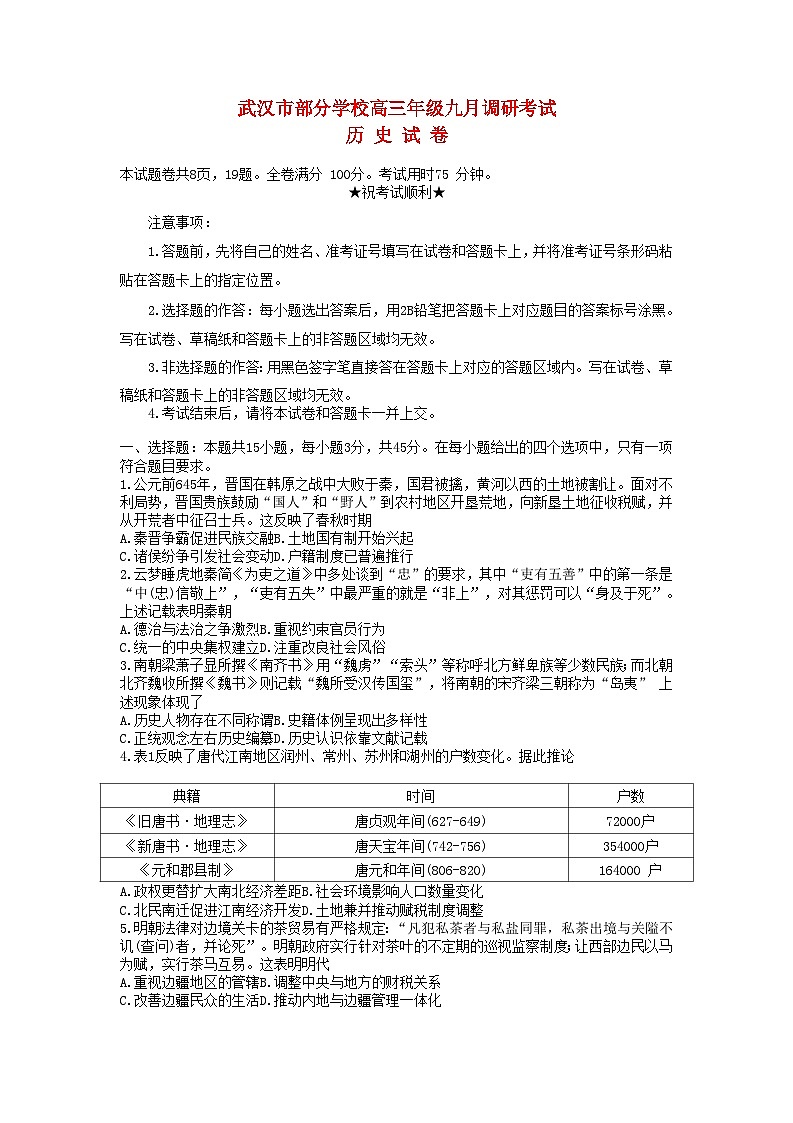 湖北省武汉市部分学校2023_2024学年高三历史上学期九月调研考试试题第1页