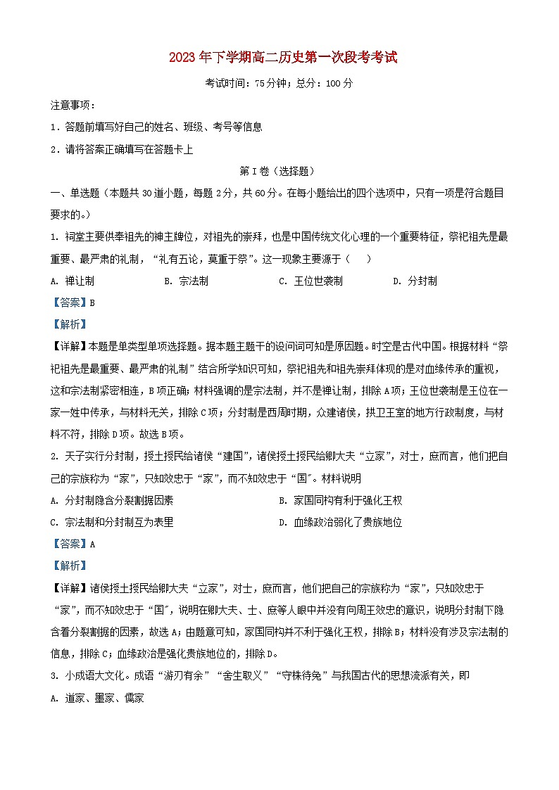 湖南省邵阳市洞口县2023_2024学年高二历史上学期第一次月考试题含解析第1页