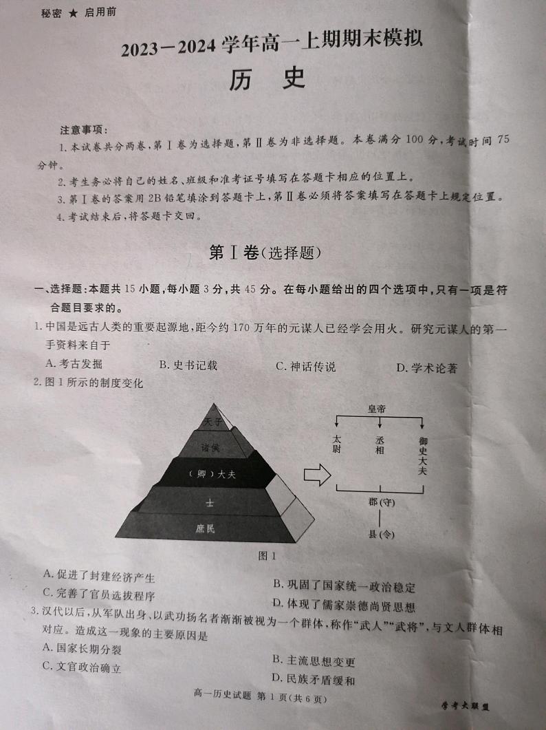 四川省隆昌市2023_2024学年高一历史上学期期末模拟试题pdf无答案第1页