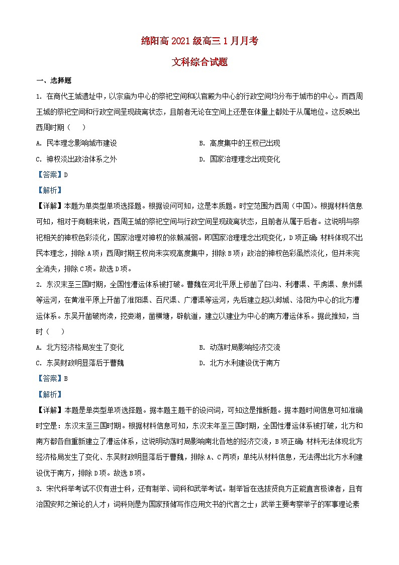 四川省绵阳市2024届高三历史下学期1月月考试题含解析第1页