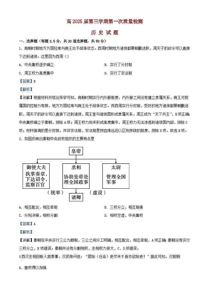 四川省遂宁市2023_2024学年高二历史上学期第一次月考试题含解析01