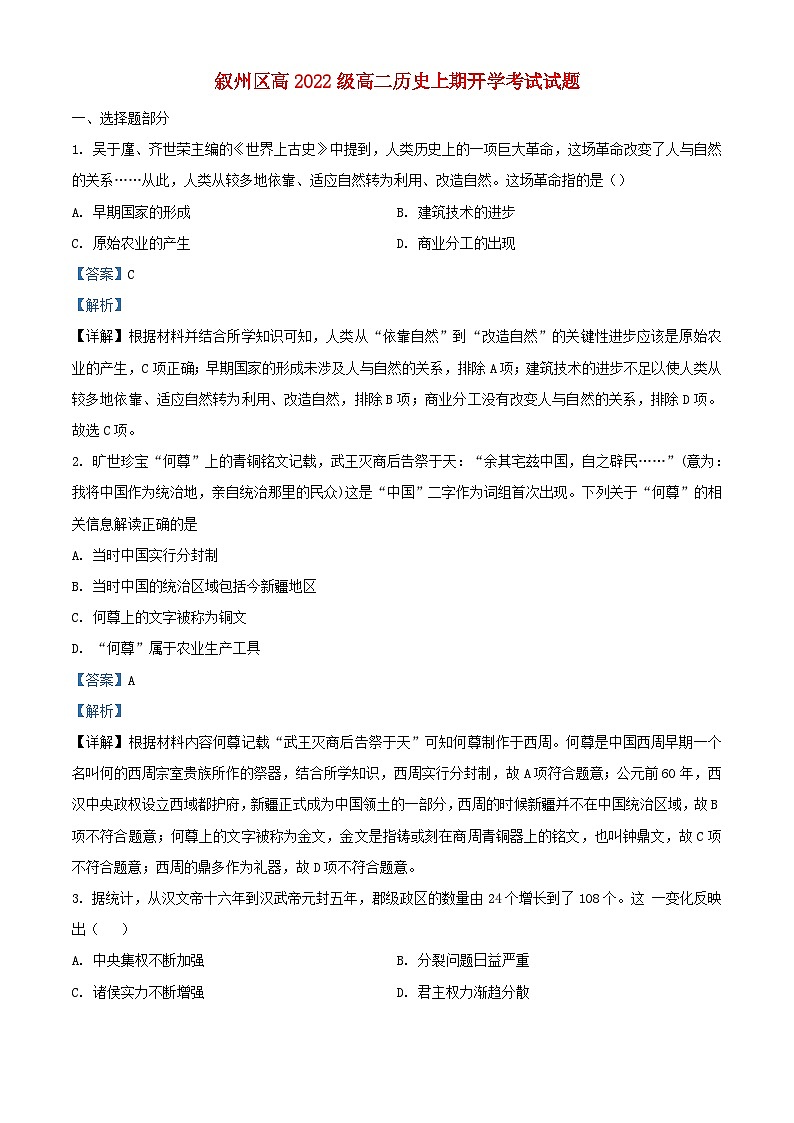 四川省宜宾市叙州区2023_2024学年高二历史上学期开学考试题含解析01