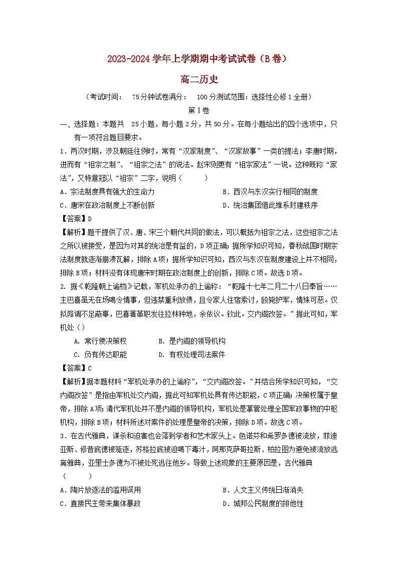 2023_2024学年高二历史上学期期中模拟卷B卷测试范围：选择性必修1全册含解析01