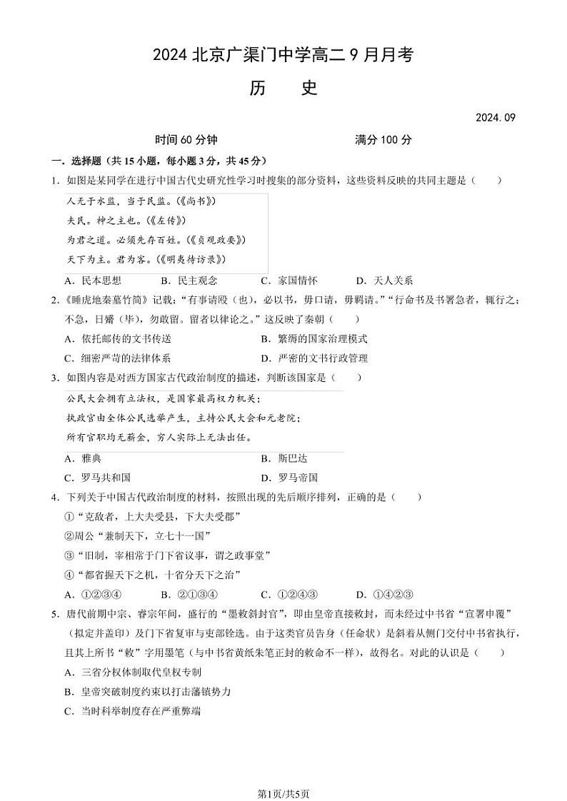 2024北京广渠门中学高二上学期9月月考历史试卷第1页
