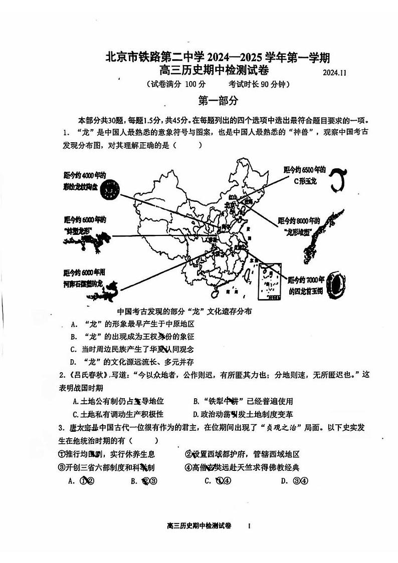 2024北京铁二中高三（上）期中历史试卷第1页