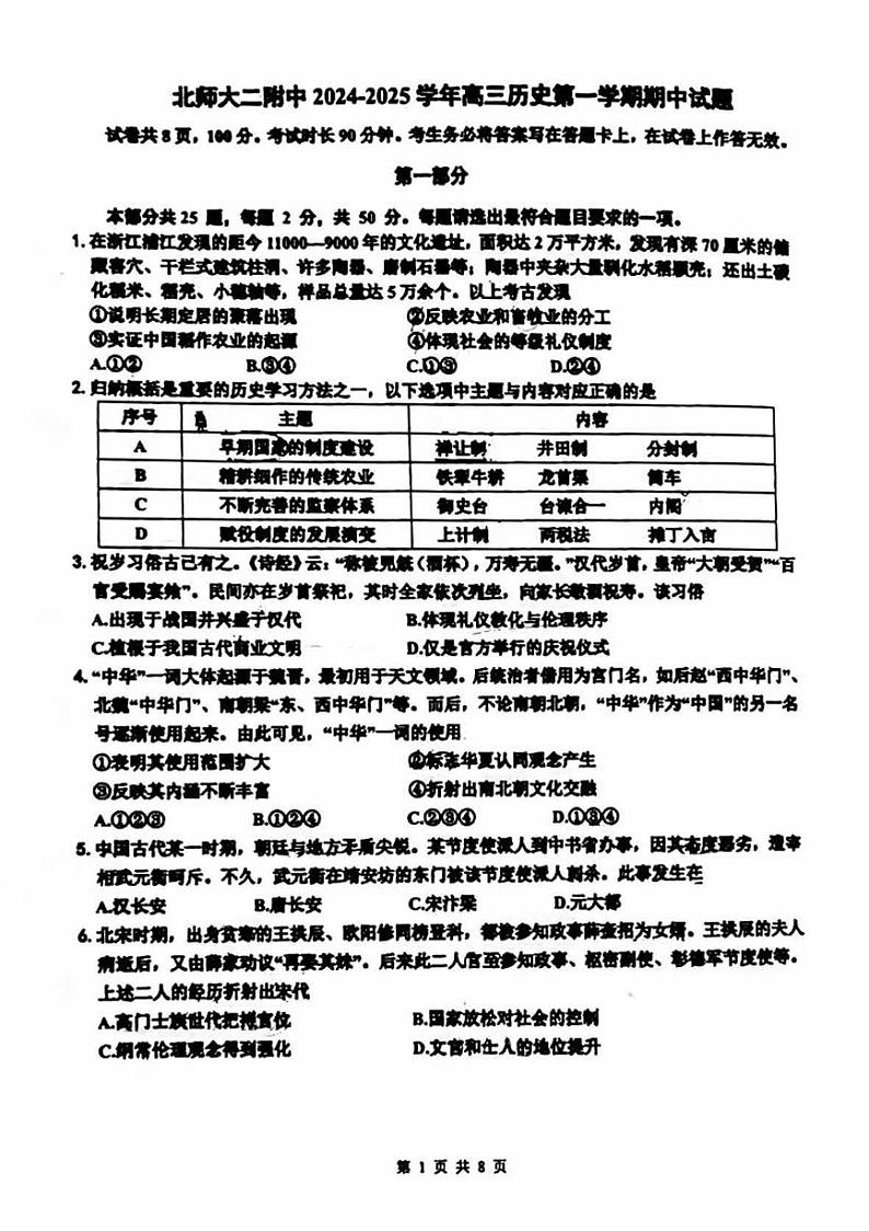 2024北京北师大二附中高三（上）期中历史试卷第1页