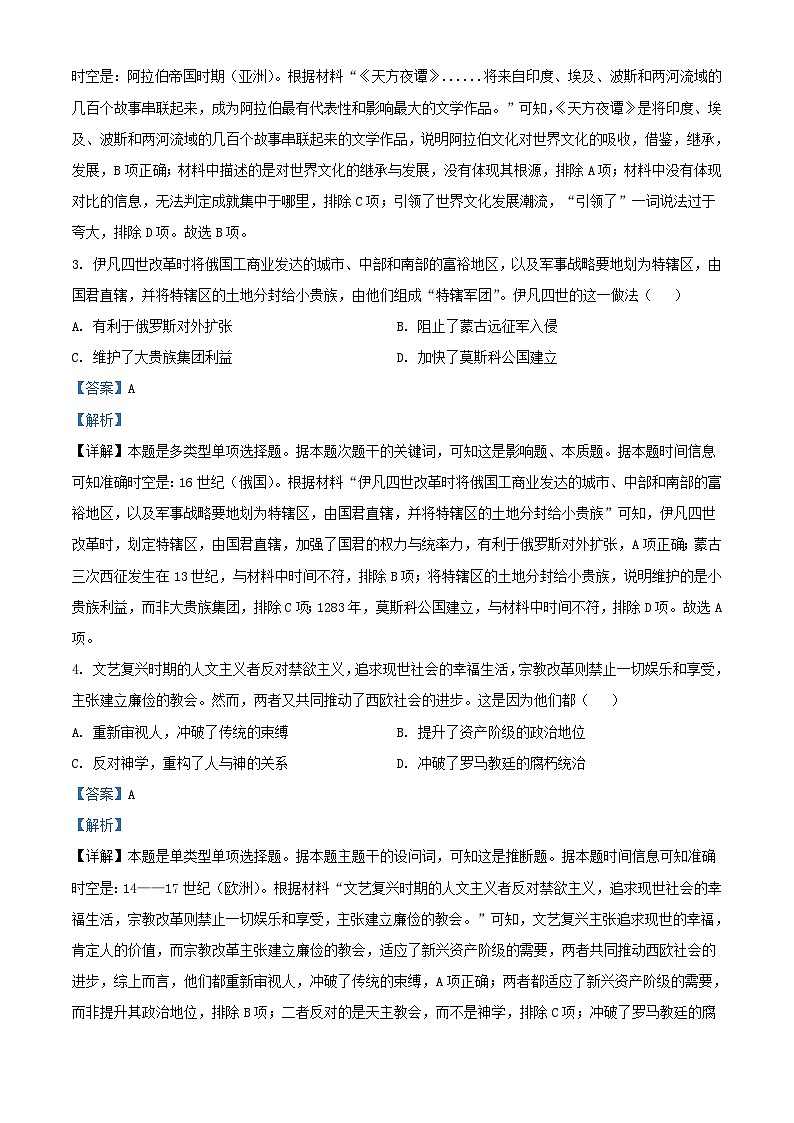 安徽省宣城市2022_2023学年高一历史下学期期末试题含解析第2页