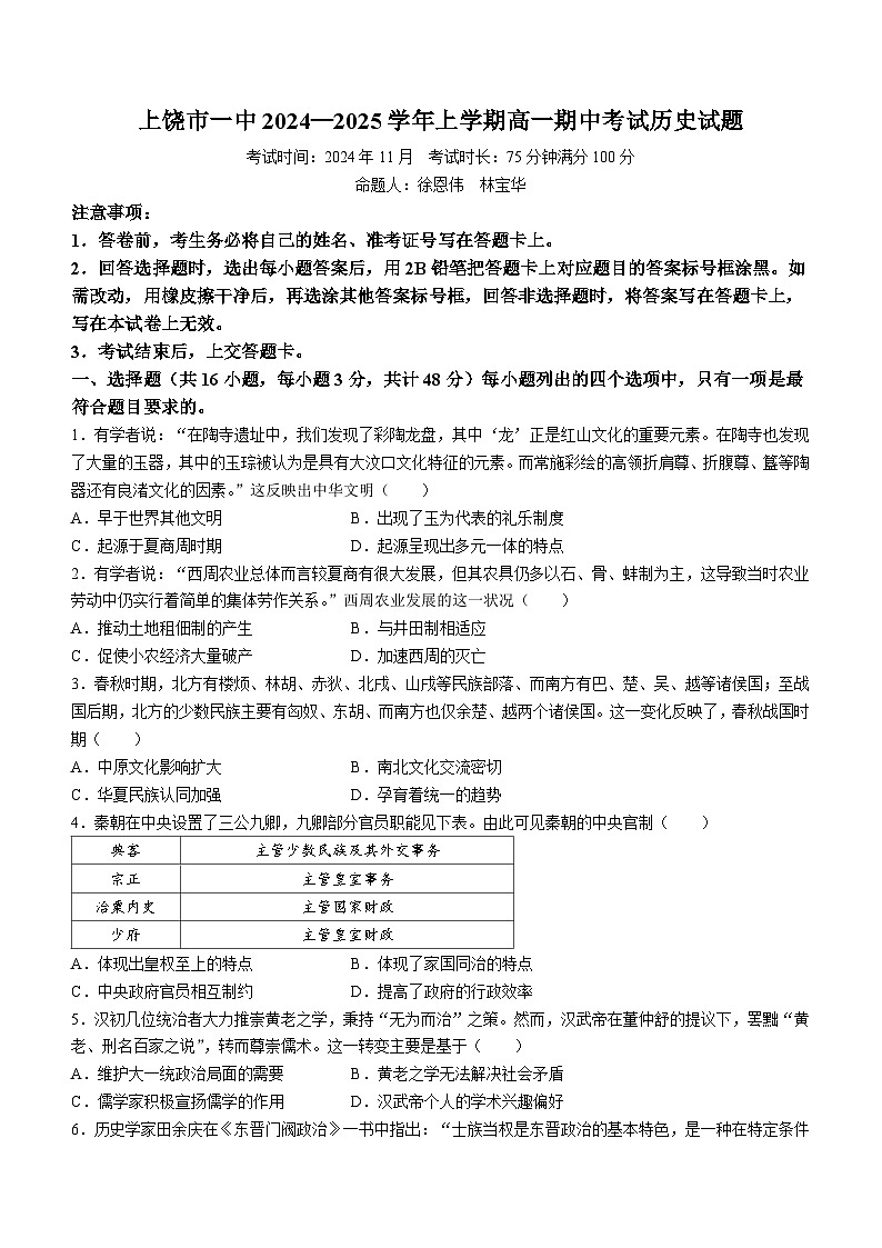 江西省上饶市第一中学2024-2025学年高一上学期期中考试历史试题第1页