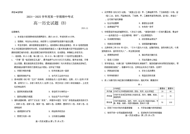 山东省菏泽市2024-2025年第一学期期中考试 高一历史第1页