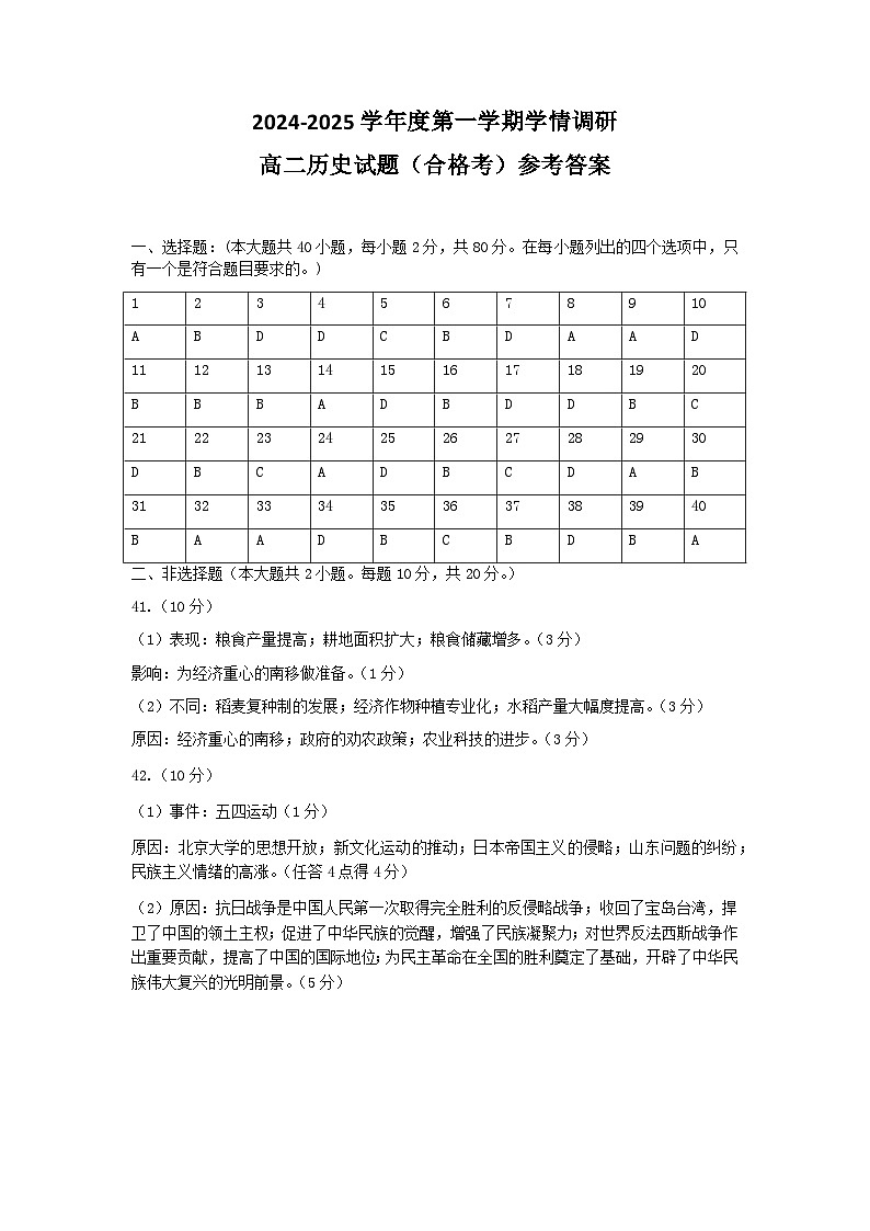 2024-2025学年度第一学期期中学情调研高二历史（合格考）参考答案第1页