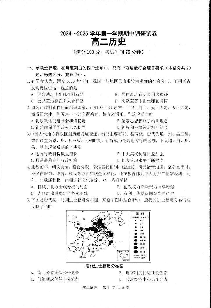 江苏省宿迁市2024-2025学年高二上学期期中考试历史试题第1页
