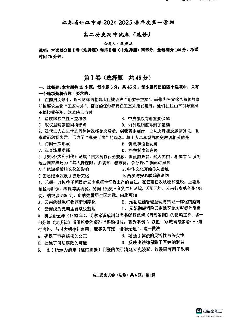 江苏省扬州市邗江中学2024-2025学年高二上学期期中考试历史试卷（选修）第1页