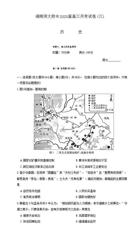 湖南省长沙市湖南师范大学附属中学2024-2025学年高三上学期第三次月考历史试卷第1页