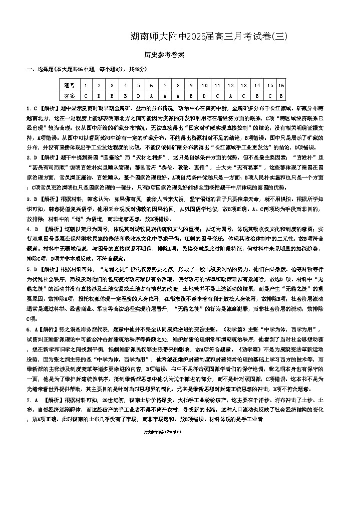 湖南省长沙市湖南师范大学附属中学2024-2025学年高三上学期第三次月考历史试卷答案（附中高三3次）第1页