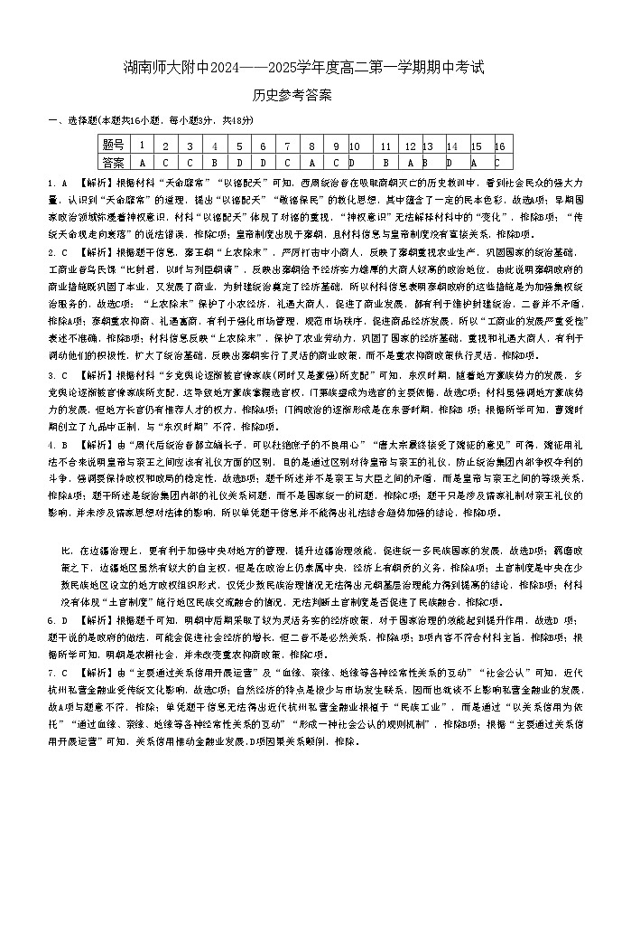 湖南省长沙市湖南师范大学附属中学2024-2025学年高二上学期期中考试历史试卷答案（附中高二期中1期）第1页