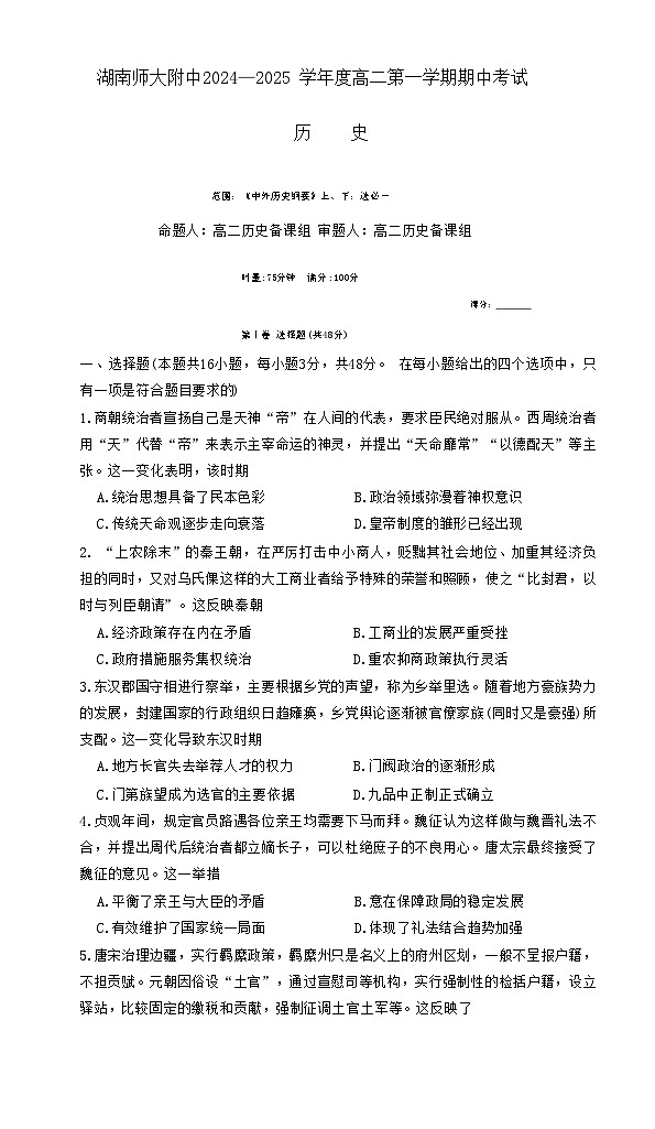 湖南省长沙市湖南师范大学附属中学2024-2025学年高二上学期期中考试历史试卷第1页