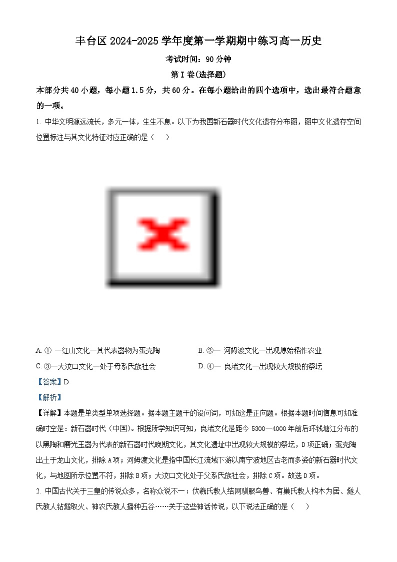 北京市丰台区2024-2025学年高一上学期期中练习历史试卷含解析第1页