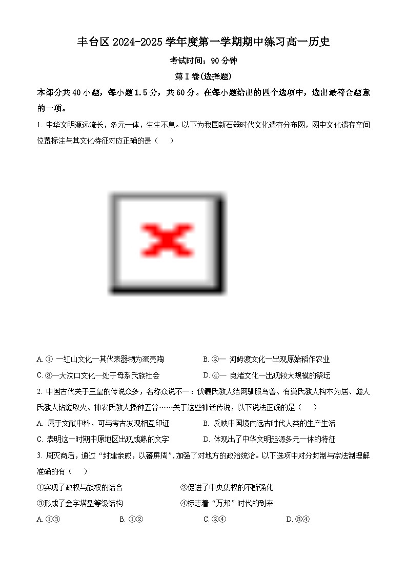 北京市丰台区2024-2025学年高一上学期期中练习历史试卷无答案第1页