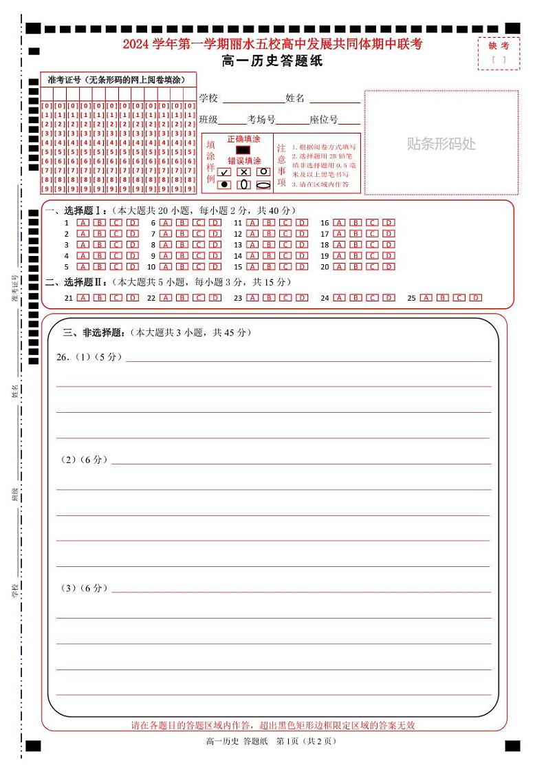 浙江省丽水市五校高中发展共同体2024-2025学年高一上学期期中考试历史试题01