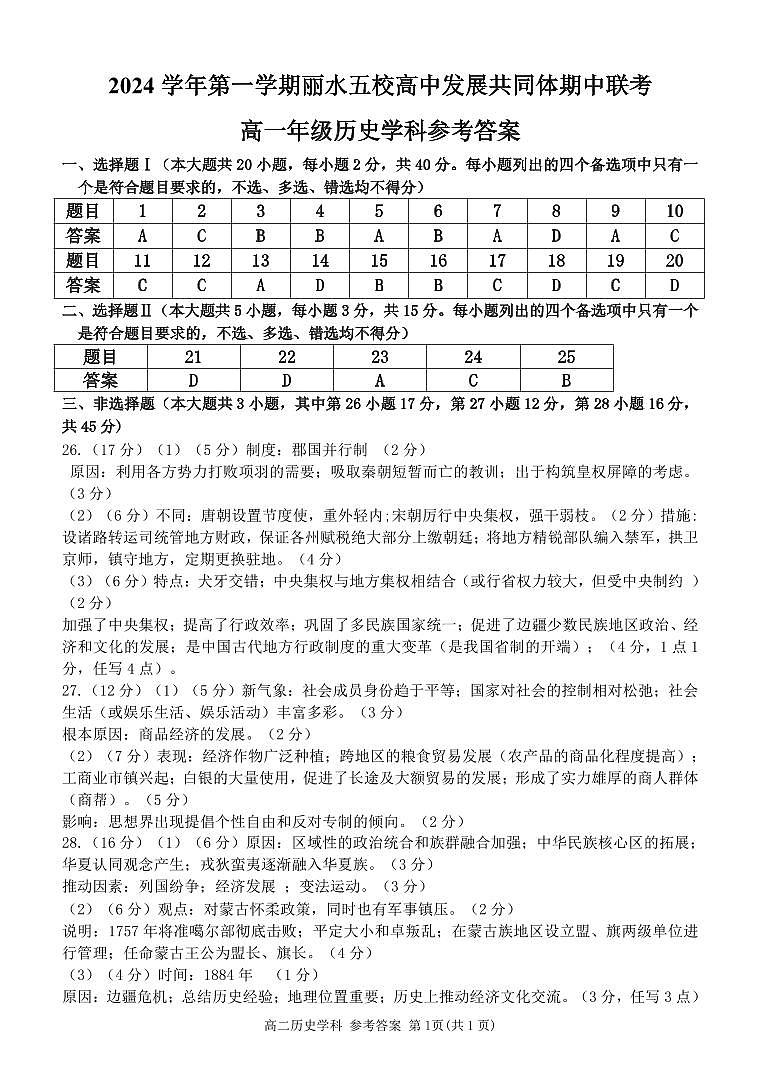 浙江省丽水市五校高中发展共同体2024-2025学年高一上学期期中考试历史试题01