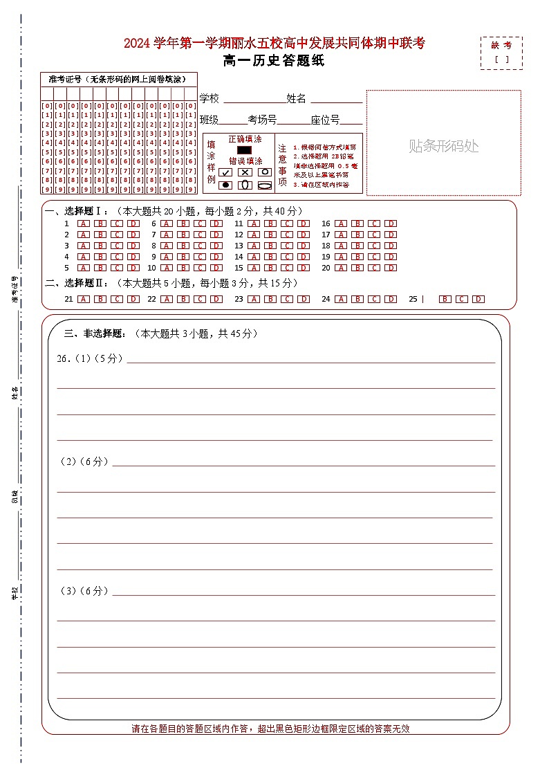 浙江省丽水市五校高中发展共同体2024-2025学年高一上学期期中考试历史试题01